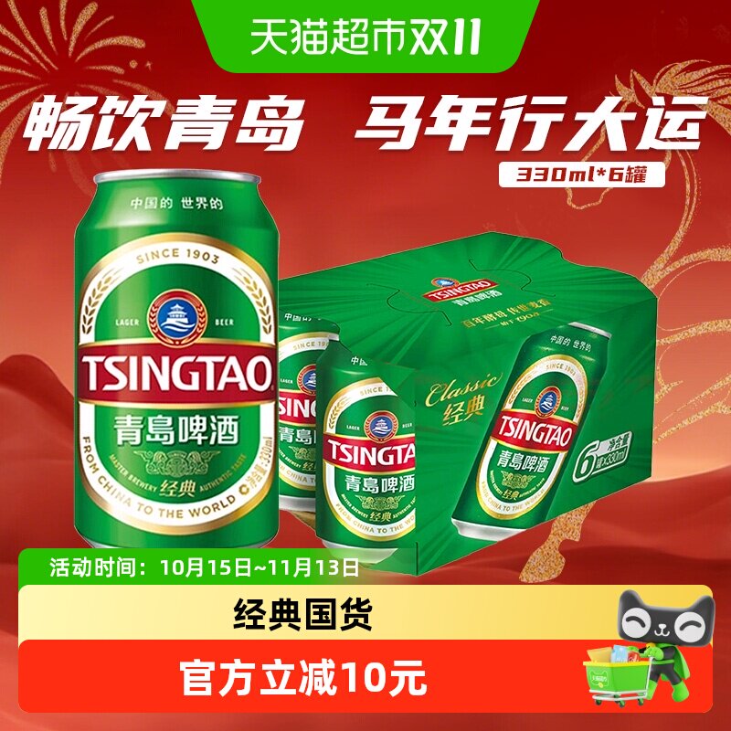 青岛啤酒经典11度330ml*6罐卡纸提盒新鲜正品便携轻便装