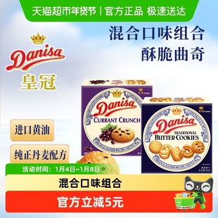 DANISA/皇冠进口黄油曲奇饼干90g*2盒休闲零食下午茶组合