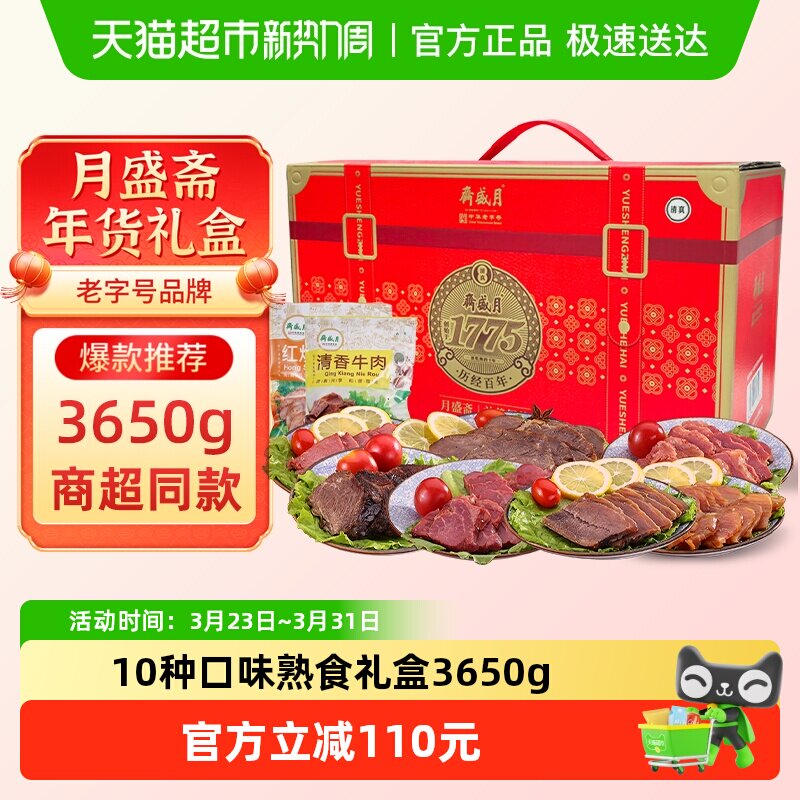 月盛斋中华老字号年货熟食礼盒清真酱牛肉过节送礼送长辈3650g