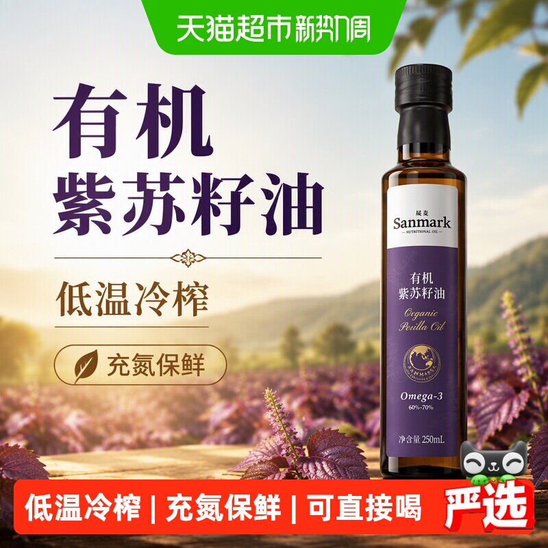 晟麦有机紫苏籽油冷榨充氮250ml