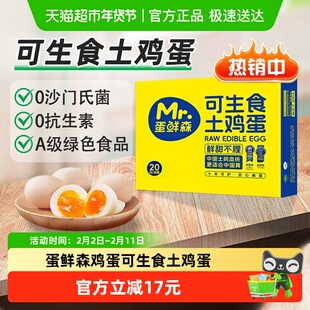 蛋鲜森可生食标准鸡蛋 20枚装鸡蛋土鸡蛋无菌无沙门氏菌精选新鲜