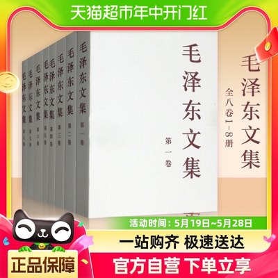 毛泽东文集 全八卷1-8册 政治军事书籍党政读物 人民出版社正版