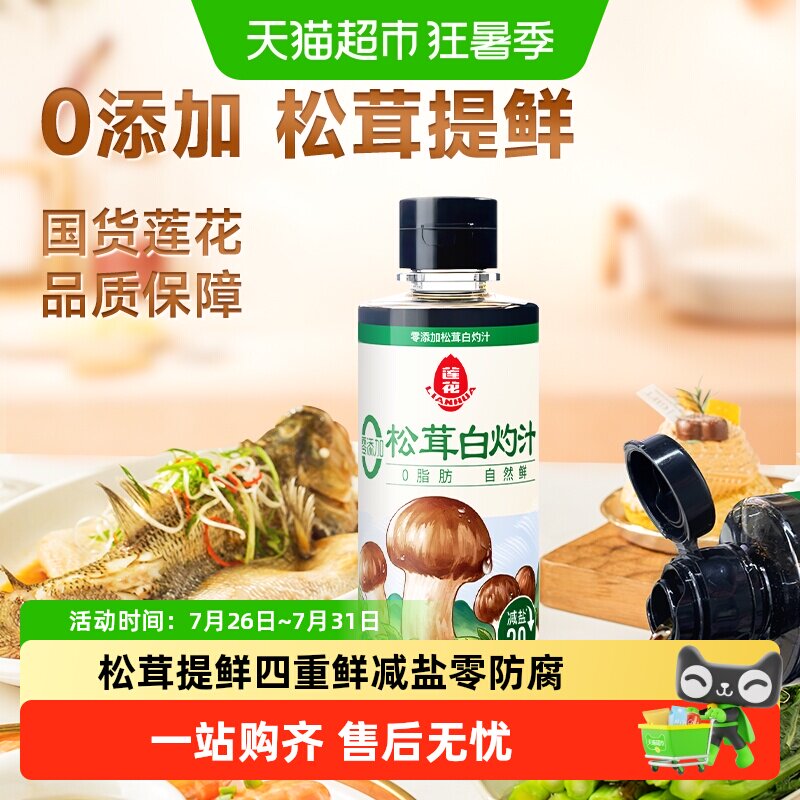 莲花0添加松茸白灼汁白灼虾清蒸鱼凉拌菜汁酱油调味料 - 实物图