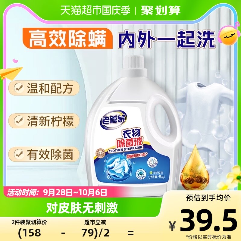 老管家衣物除菌液4kg配合洗衣液内外衣高效杀菌除螨剂洗衣消毒液怎么看?
