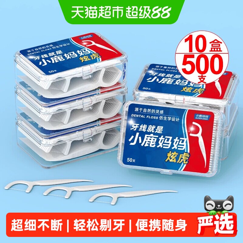 小鹿妈妈炫虎超细牙线棒便携剔牙签线盒50支*10盒家庭装牙线棒