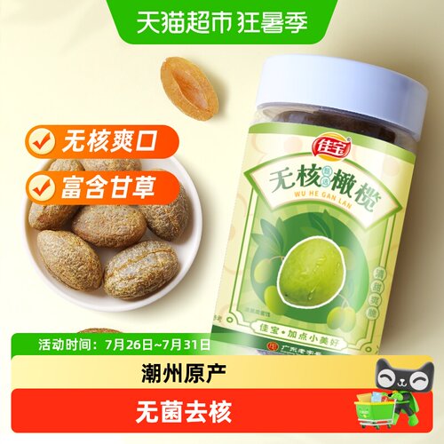 佳宝无核橄榄爽口颗颗饱满