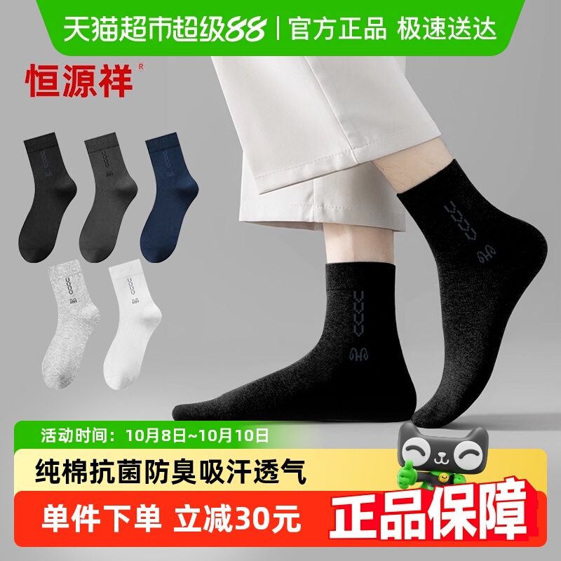 恒源祥男士纯棉袜子春秋男款防臭吸汗透气男生短袜秋冬中筒袜四季