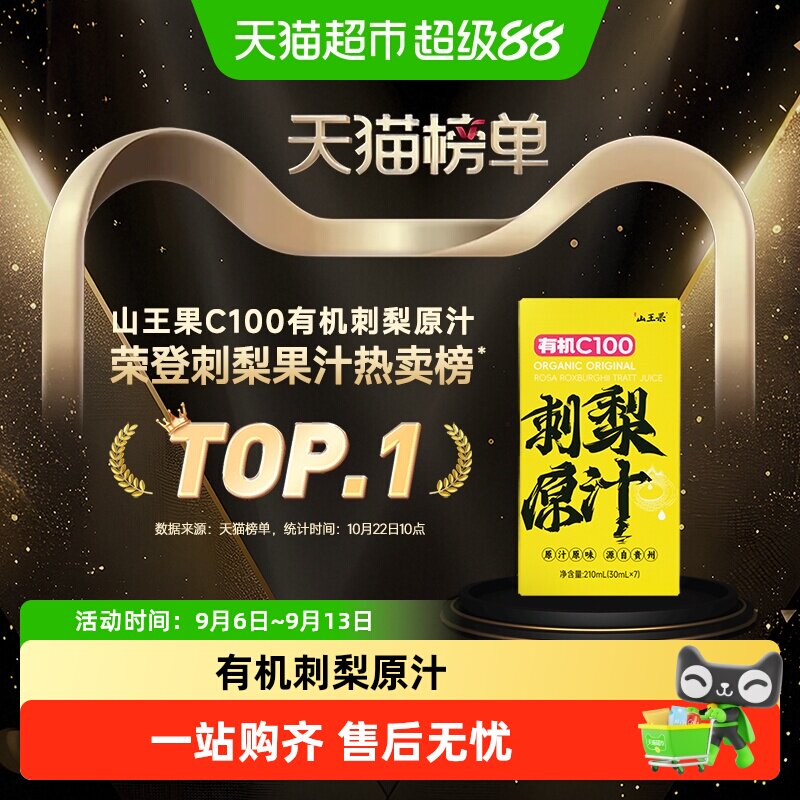 山王果有机C100刺梨原汁图片