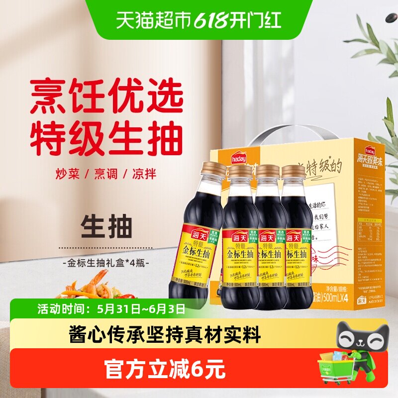 海天酱油金粉派礼盒特级金标生抽黄豆酿造酱油蒸鱼鼓油
