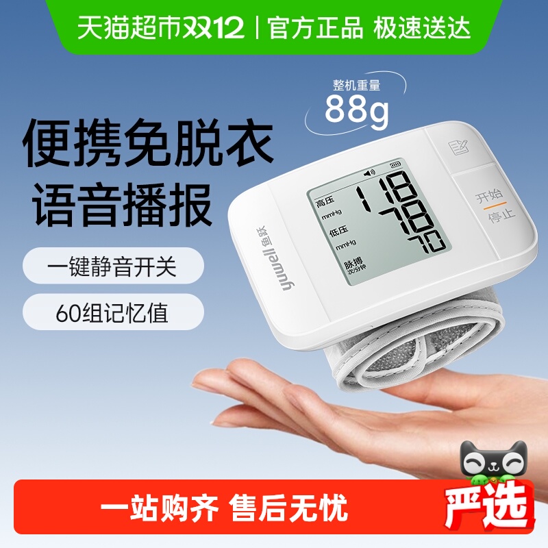 鱼跃语音播报腕式血压仪