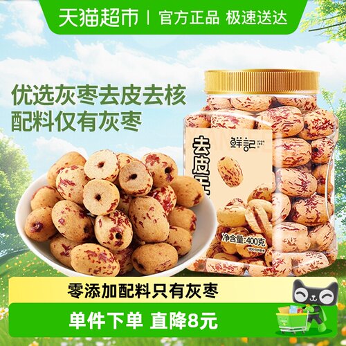 鲜记去皮去核红枣400g×1罐×1组