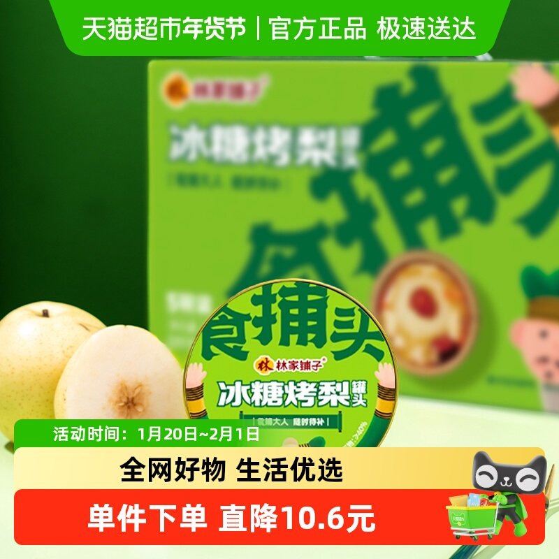 【礼盒】林家铺子冰糖烤梨水果罐头245g*5碗整颗雪梨银耳罐头送礼,水产肉类/新鲜蔬果/熟食,水果罐头,淘宝优惠券,粉丝福利购,淘宝优惠卷