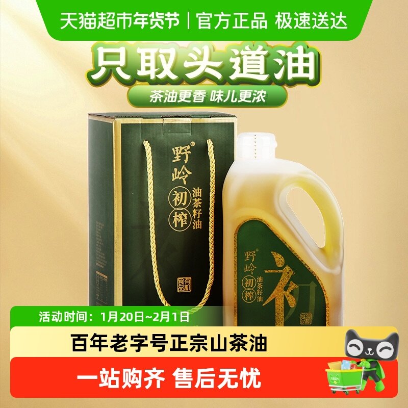 野岭山茶油有机初榨低温压榨传统压榨油茶籽油送礼礼盒安徽老字号,粮油调味/速食/干货/烘焙,山茶油,淘宝优惠券,粉丝福利购,淘宝优惠卷