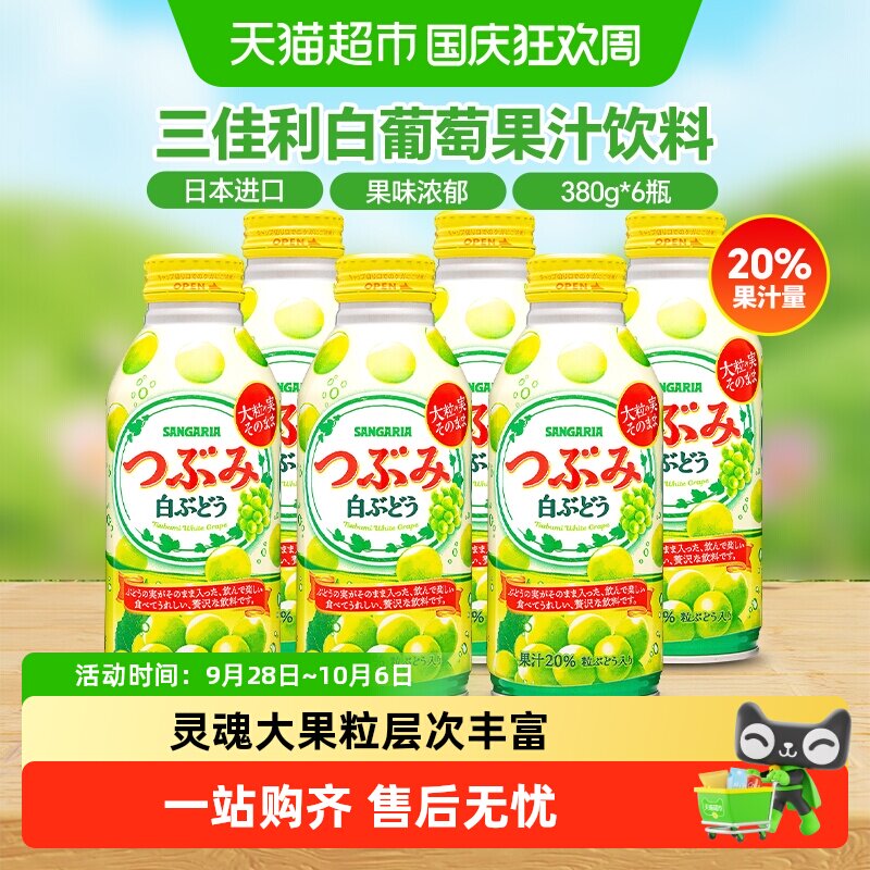 三佳利白葡萄果汁饮料图片