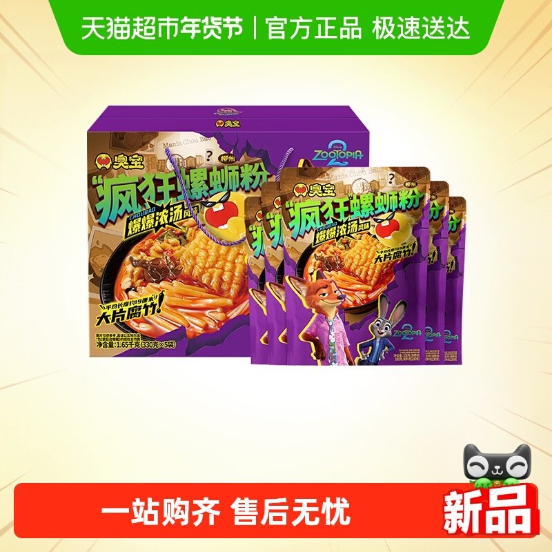 【疯狂动物城合作系列】臭宝柳州螺蛳粉爆爆浓汤螺蛳粉5袋礼盒,粮油调味/速食/干货/烘焙,螺蛳粉,淘宝优惠券,粉丝福利购,淘宝优惠卷