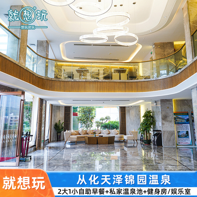 当天可订|广州从化天泽锦园温泉酒店私家温泉池下午茶+自助早餐