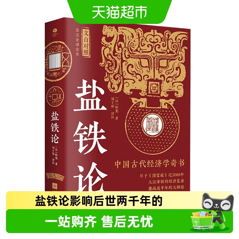 盐铁论影响后世两千年的大辩论讲透掌握财富的底层逻辑千古金句 - 实物图