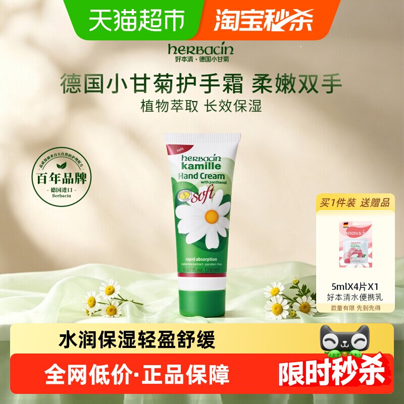 拉下领淘金币更优惠】好本清德国小甘菊补水清爽护手霜20ml保湿