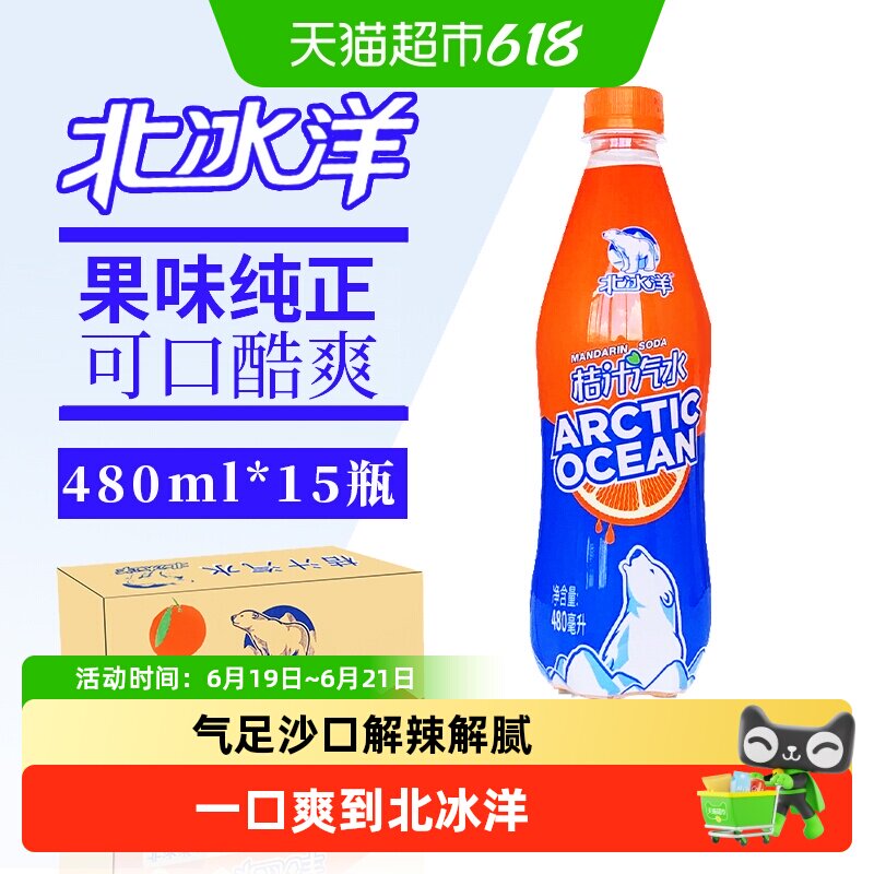 北冰洋老北京桔汁汽水冰镇激爽