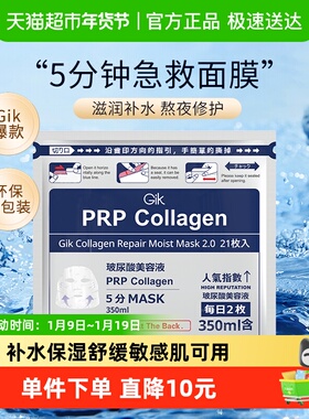 Gik韩国进口prp胶原蛋白修护面膜21片女补水保湿熬夜修复官方正品