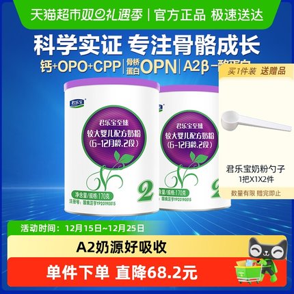 【新客专享】君乐宝至臻A2奶源婴儿配方牛奶粉6-12月2段170g*2罐