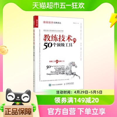 教练技术的50个顶级工具 (英)吉莉安 经管、励志 职业经理