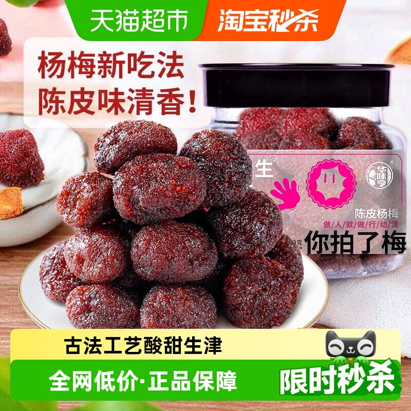 华味亨陈皮杨梅干蜜饯果脯酸甜梅子果干办公室休闲解馋零食小吃