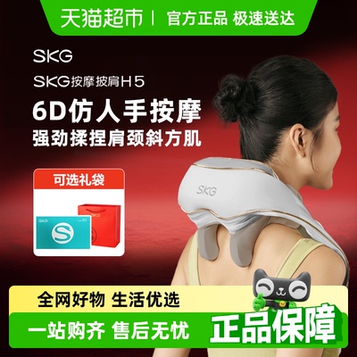 SKG肩颈按摩器H5舒享款披肩揉捏斜方肌按摩仪