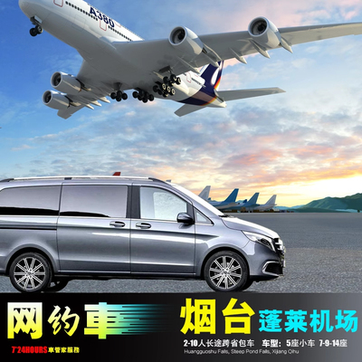 包车烟台蓬莱机场 龙口招远莱西 莱阳平度莱州昌邑 栖霞罗山威海