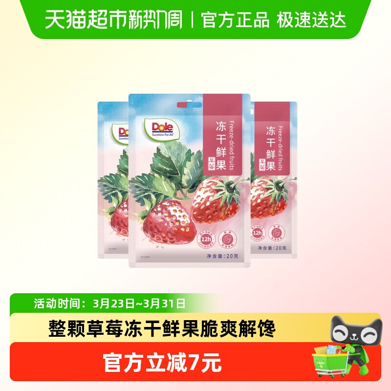 Dole都乐冻干鲜果草莓冻干脆水果干20g*3袋冲调烘焙解馋休闲零食