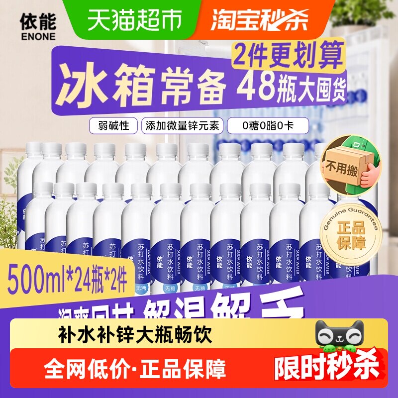 依能锌强化苏打水饮料500ml*48瓶整箱无糖弱碱性水整箱0糖0脂0卡