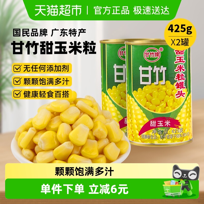 甘竹牌甜玉米425g×2罐