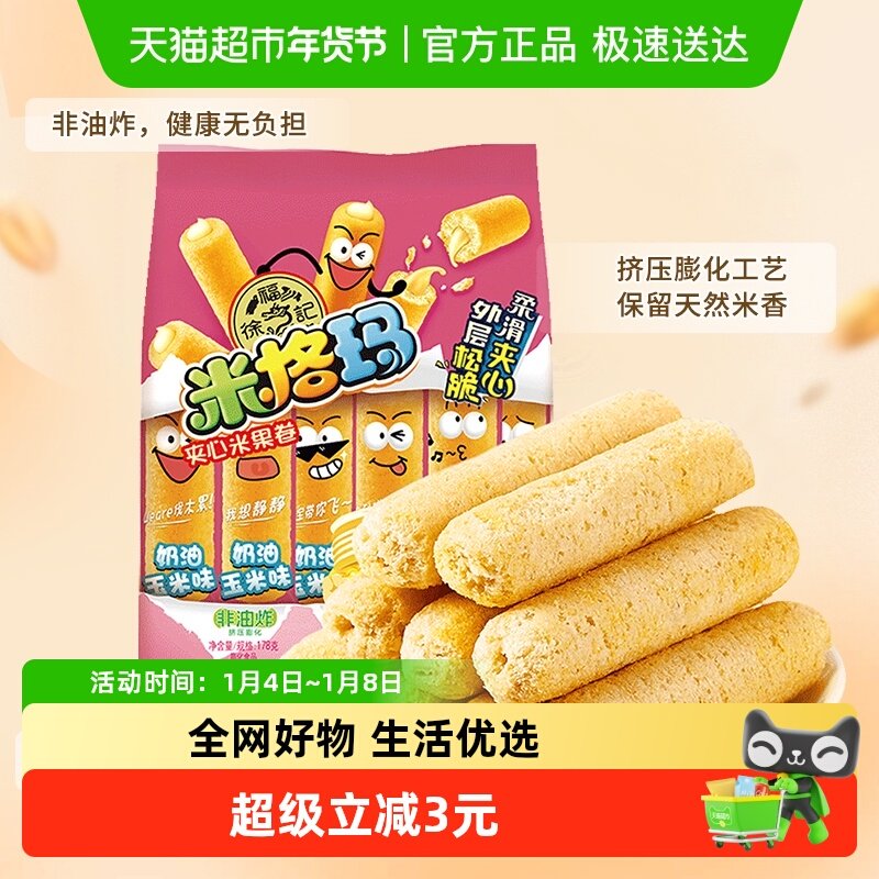 徐福记奶油玉米味夹心米果卷米格玛零食小吃休闲食品