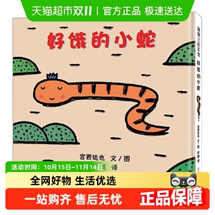正版 好饿 硬皮壳宝宝绘本图画书 宫西达也低幼儿童经典 书籍 小蛇