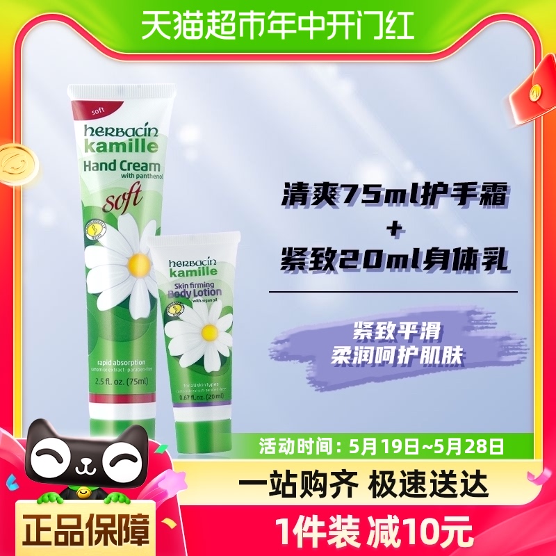 Herbacin/贺本清加量不加价德国小甘菊清爽手霜75ml+20ml套装补水