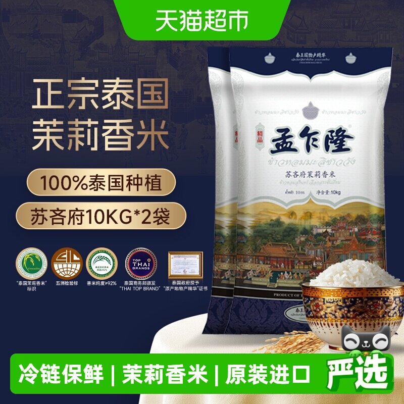 下拉享专属特价 孟乍隆苏吝府泰国茉莉香米10kg*2袋原装进口大米