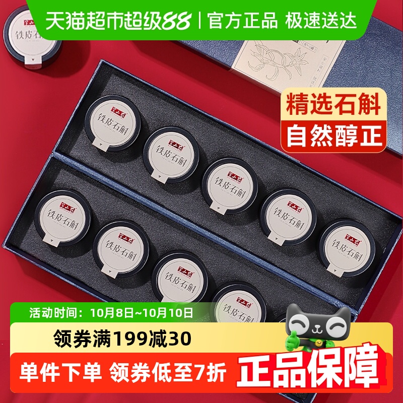 半山农铁皮石斛中秋礼盒送礼长辈正品干条枫斗非霍山原浆滋补品