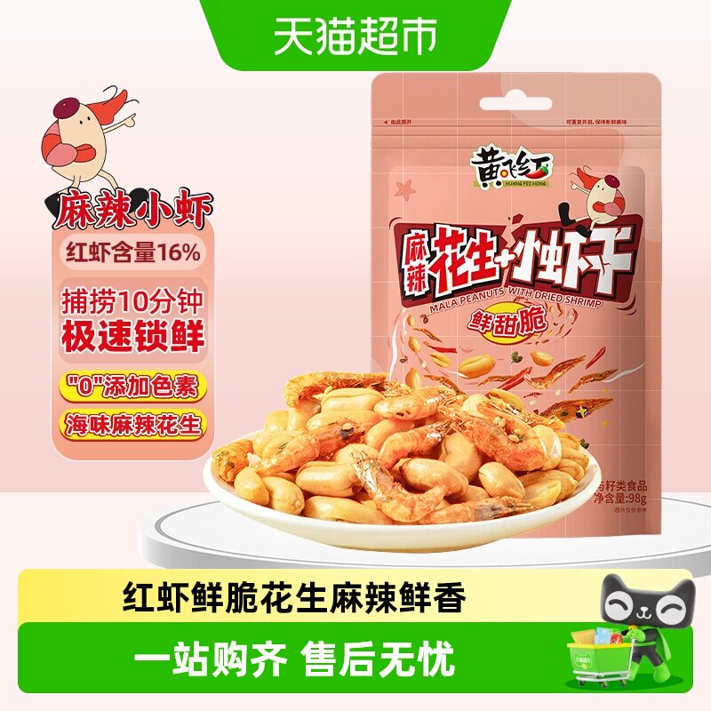 【包邮】黄飞红小虾麻辣花生酥脆小虾香辣坚果休闲零食下酒菜