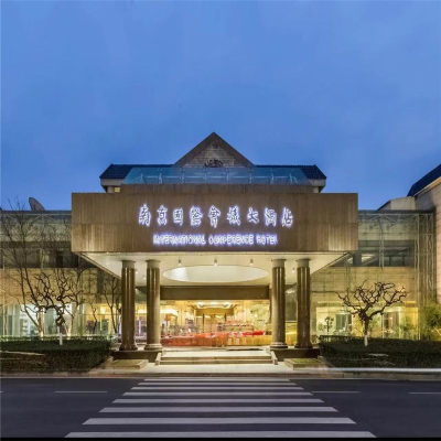 南京国际会议中心尊享酒店1晚+双人自助早餐