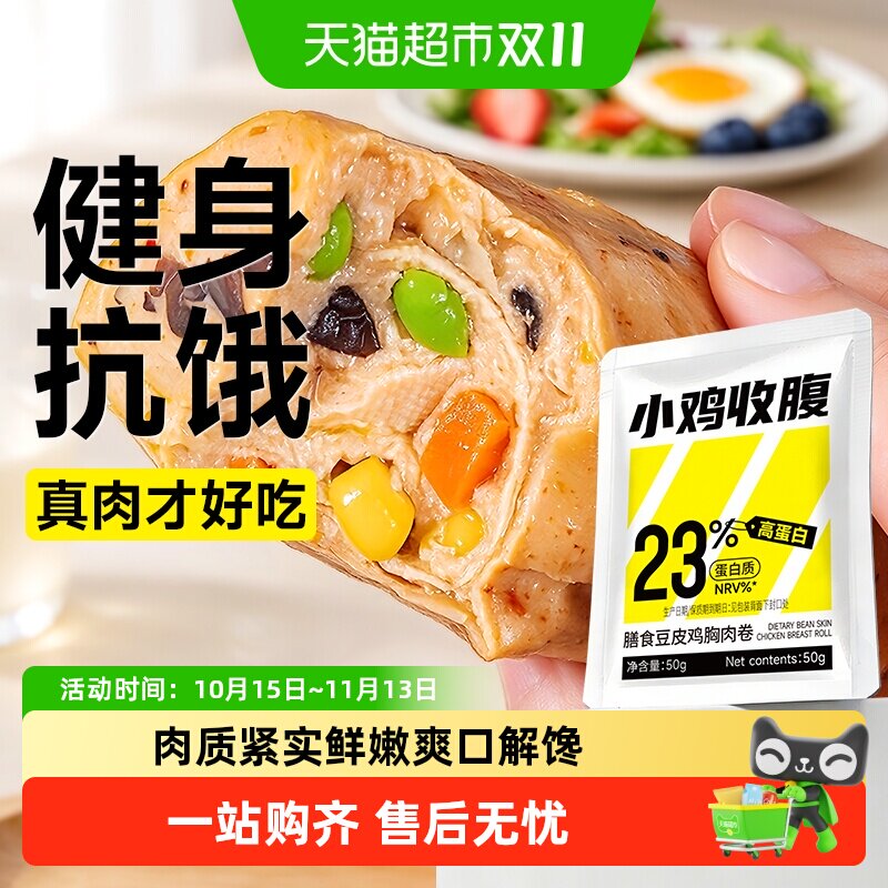 0低鸡胸肉豆皮肉卷鸡肉豆皮卷开袋即食健身脂卡代餐高蛋白零食品