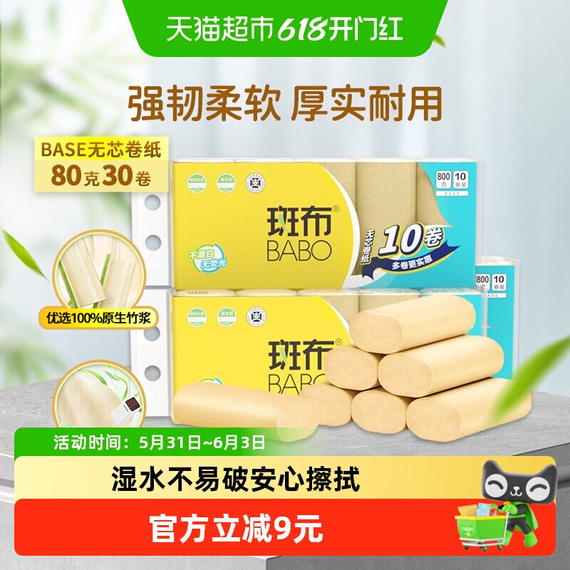 斑布无芯卷纸80克30卷家用家庭装原色竹纤维纸巾实惠