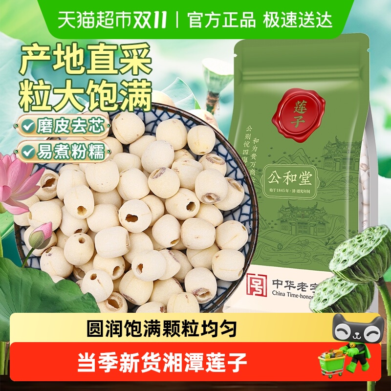 公和堂莲子磨皮去芯非特级正品粉糯白莲搭银耳百合枸杞红枣羹泡水