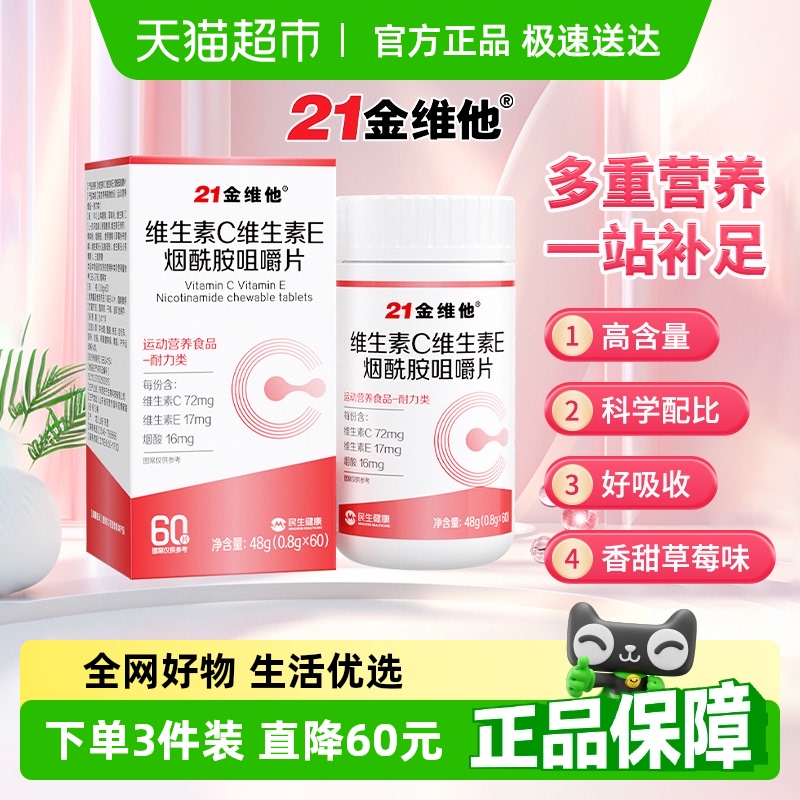 21金维他烟酰胺维生素c咀嚼片