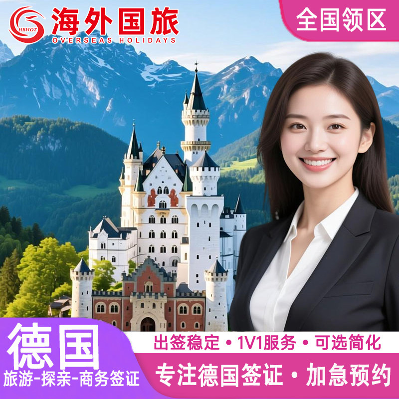 德国·探亲访友签证·重庆送签·申根国签证德国申根欧洲签证个人旅游