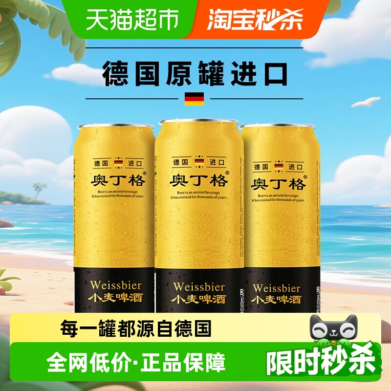 【进口】德国原罐进口奥丁格小麦白啤酒500ml*3听全麦芽酿造精酿
