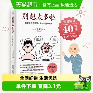 包邮 名取芳彦 别想太多啦 人 人生情绪疗愈指南书籍 做一个简单
