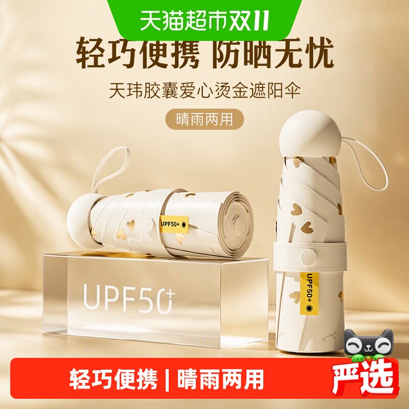 天玮胶囊爱心烫金遮阳伞小巧便携防晒防紫外线伞女晴雨两用太阳伞