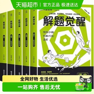 2026版 天星教育解题觉醒语文数学英语物理化学高考复习高三模拟卷