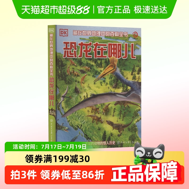 DK恐龙在哪儿科普百科
