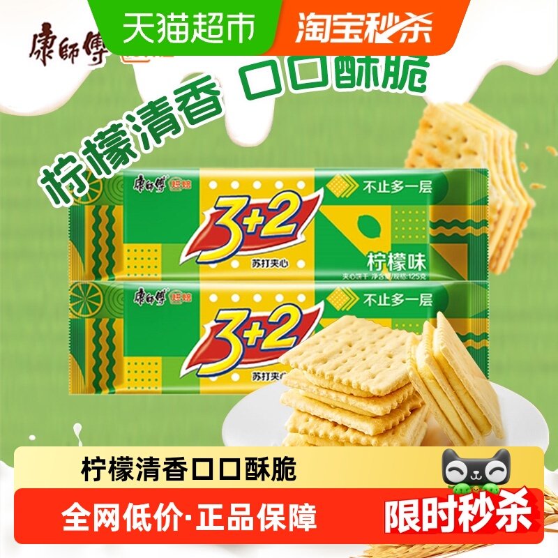康师傅3+2苏打夹心饼干柠檬味125g*2袋营养早代餐零食办公室零食